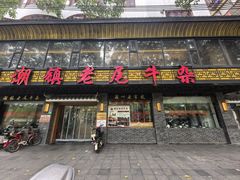 -潮镇老尾牛杂(环城西路店)