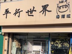 -平行世界·猫咖(首经贸店)