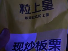 -粒上皇(淮河路步行街店)