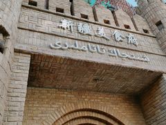 -伊带伊路新疆美食府(呼家楼店)