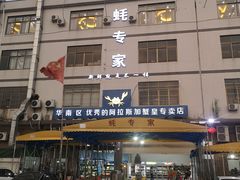 门面-蚝专家(北滘店)