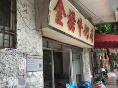 门面-金榜牛奶店