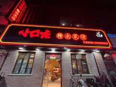 -小口味
