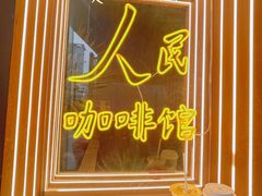 拿铁-人民咖啡馆(四行仓库店)