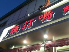 门面-鸡打鸣熏鸡系列(总店)