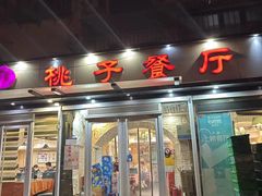 门面-桃子餐厅·天津菜(王顶堤总店)