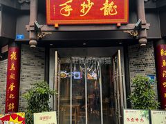 -龙抄手(文殊坊店)