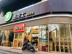 门面-德克士(北关店)