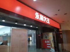 -永和大王(中关二店)