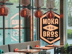 -Moka Bros 摩卡站(嘉华店)