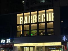 -范儿·嫂子烤肉·精致炭火烤肉(长治路店)