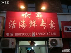 门面-张树军海鲜(王府壹号店)