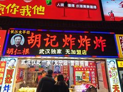 -胡仁根胡记炸炸炸