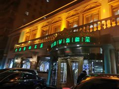 门面-帕米尔食府(白云观店)