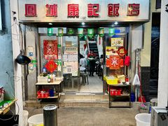 -凤城康记饭店