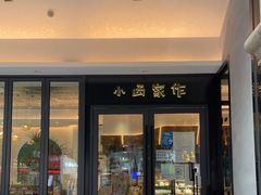 门面-小西家作(富力爱丁堡店)