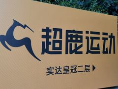-超鹿运动(五四路恒力城店)