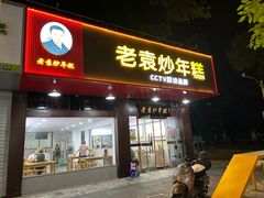 -老袁炒年糕(富豪路店)