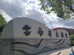 -云南省大剧院