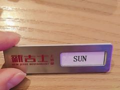 -新吉士·上海菜(浦东LCM置汇旭辉店)