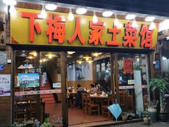 门面-下梅人家土菜馆(历史文化餐厅度假区店)