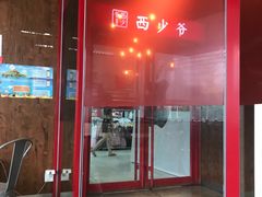 门面-西少爷(五道口店)