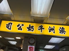 门面-澳洲牛奶公司(佐敦店)