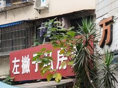 -左撇子私房面