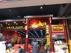 门面-冒椒火辣(太古里店)