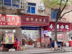 门面-徐军老汤店