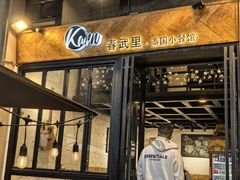 -KARN敢·春武里泰国小餐馆(版筑翠园店)