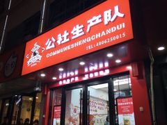 门面-公社生产队(兰田步行街店)