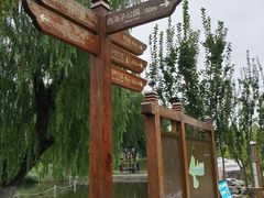 -西海子公园