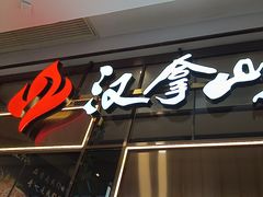 -汉拿山(包河万达店)