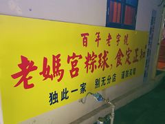 -老妈宫粽球