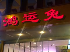 门面-鸿运兔·手撕烤兔(天府广场店)
