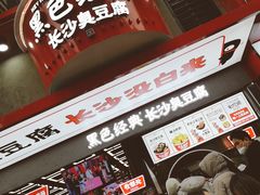 -黑色经典臭豆腐·湖南特产(坡子街店)