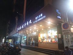 门面-福合埕牛肉火锅(长平国新店)
