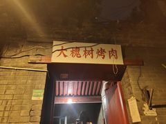 门面-大槐树烤肉馆