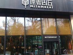 门面-原麦山丘(望京小街店)