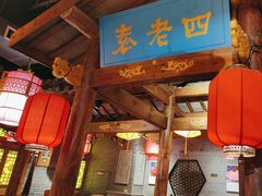 -重庆袁老四火锅(武进万达店)