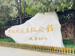 -李叔同故居纪念馆