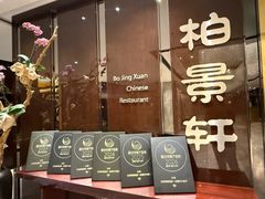 -北京泰富酒店-柏景轩中餐厅