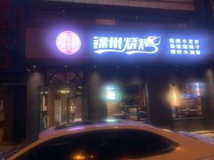 门面-锦州烧烤·纸包鱼(物资学院路店)