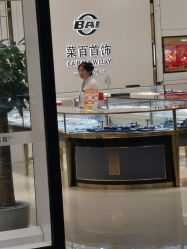 -菜百首饰(世纪金源购物中心店)