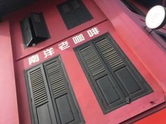 -南洋老咖啡(牛车水店)