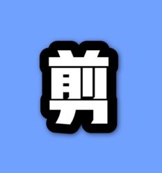 点击看大图 -ASA HAIR SALON