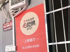 -龙上水现炒生料(柳沙店)