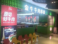 -金牛 牛肉串串(乐享城店)