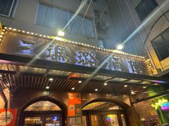 -三玛璐酒楼(汉口路店)